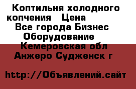 Коптильня холодного копчения › Цена ­ 29 000 - Все города Бизнес » Оборудование   . Кемеровская обл.,Анжеро-Судженск г.